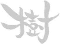 「樹」成長を共に