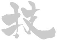 「技」伝統技術